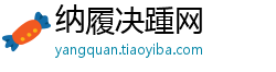 纳履决踵网